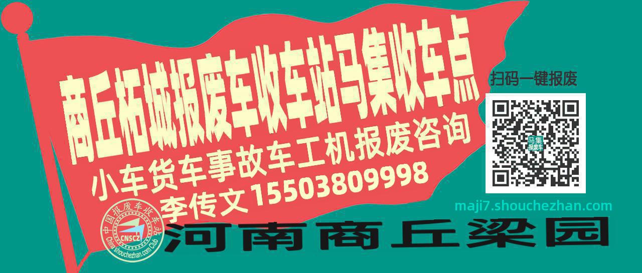 商丘柘城收车站报废咨询马集收车点